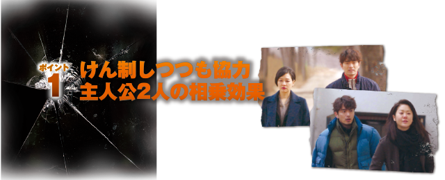 ポイント1 けん制しつつも協力 主人公2人の相乗効果