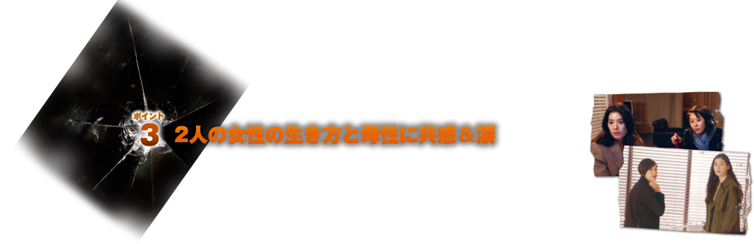 ポイント3 2人の女性の生き方と母性に共感＆涙