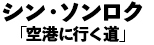 シン・ソンロク 「空港に行く道」