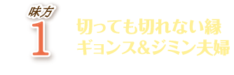 味方1 切っても切れない縁 ギョンス＆ジミン夫婦