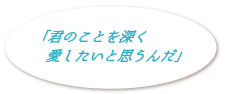 「君のことを深く愛したいと思うんだ」