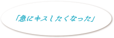 「急にキスしたくなった」