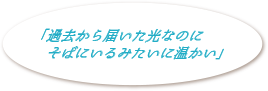 「過去から届いた光なのにそばにいるみたいに温かい」