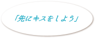 「先にキスをしよう」