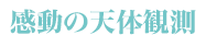 感動の天体観測