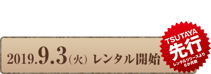 2019.9.3（火）レンタル開始 TSUTAYA 先行　2019.9.3（火）DVD-BOX 1 発売