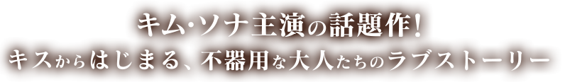 キム・ソナ主演の話題作！キスからはじまる、不器用な大人たちのラブストーリー