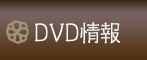 DVD情報