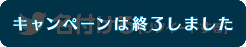 キャンペーンは終了しました