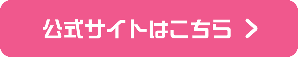 公式サイトはこちら