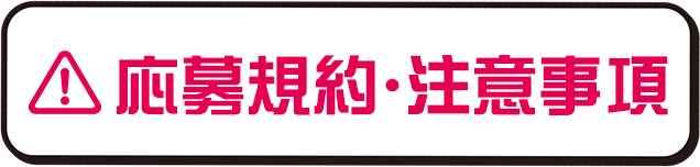 応募規約・注意事項