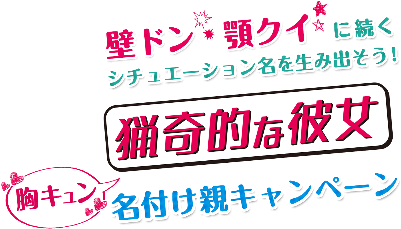 壁ドン・顎クイに続く、シチュエーション名を生み出そう！「猟奇的な彼女」胸キュン名付け親キャンペーン