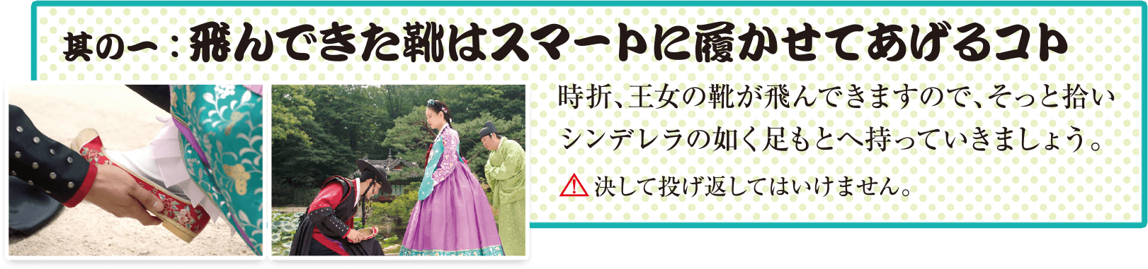 其の一：飛んできた靴はスマートに履かせてあげるコト