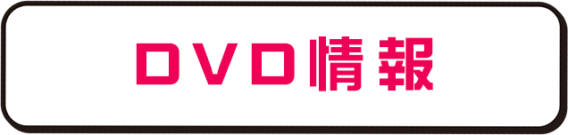 DVD情報