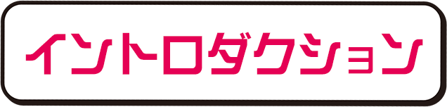 イントロダクション