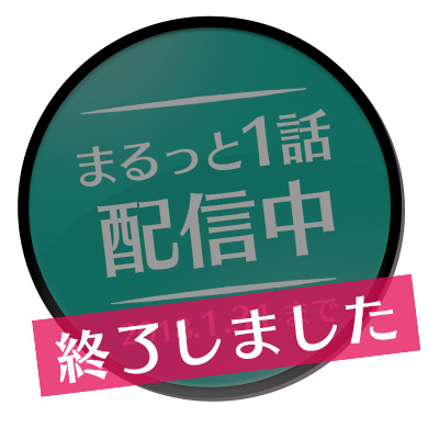 まるっと1話配信中！(配信は終了しました)