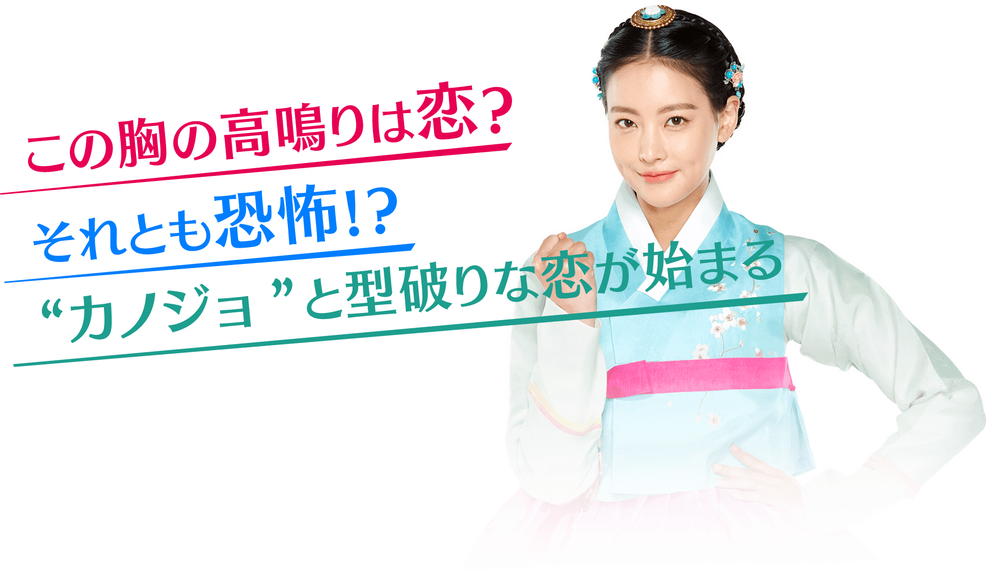 この胸の高鳴りは恋？それとも恐怖！？“カノジョ”と型破りな恋が始まる