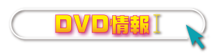 DVD情報