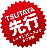 TSUTAYA先行 レンタルリリースより6か月間