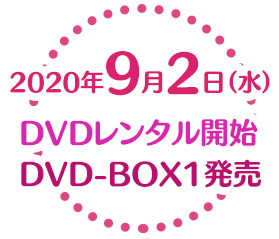 2020年9月2日（水） DVDレンタル開始 DVD-BOX1発売