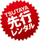 TSUTAYA先行レンタル