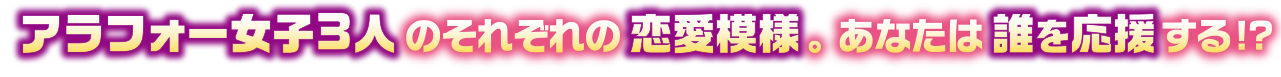 アラフォー女子3人のそれぞれの恋愛模様。 あなたは誰を応援する!?