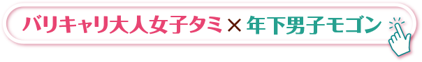 バリキャリ大人女子タミ×年下男子モゴン