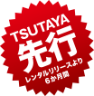 TSUTAYA先行レンタルリリースより6か月間