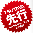 TSUTAYA先行レンタルリリースより6か月間