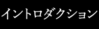 イントロダクション