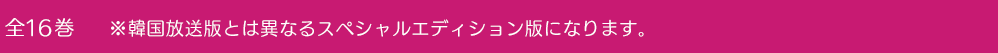 全16巻　※韓国放送版とは異なるスペシャルエディション版になります。