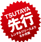 TSUTAYA 先行レンタル-180