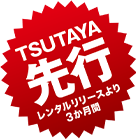 TSUTAYA先行レンタルリリースより3か月間