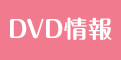 DVD情報