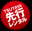 TSUTAYA先行レンタル