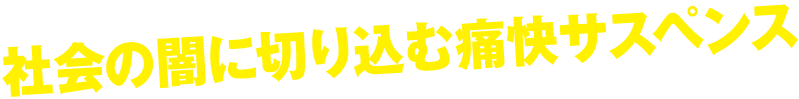 社会の闇に切り込む痛快サスペンス