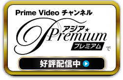 Prime Video チャンネル アジアプレミアム 好評配信中