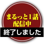 まるっと１話配信中(2018.7.2まで）