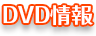 DVD情報