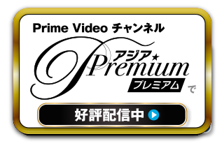 Prime Video チャンネル アジアプレミアムで好評配信中