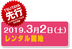 2019年3月2日（土）　レンタル開始