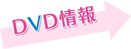 DVD情報