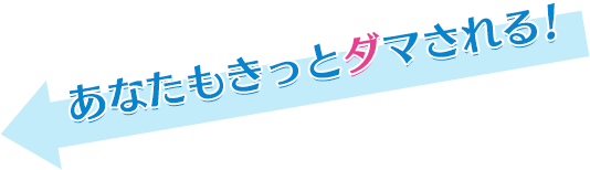 あなたもきっとダマされる！