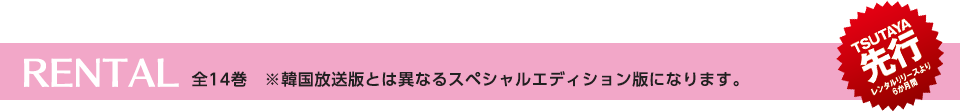RENTAL 全14巻(韓国放送版とは異なるスペシャルエディション版になります)