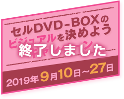 『スイッチ～君と世界を変える～』セルDVD-BOXのビジュアルを決めようキャンペーン(終了しました)