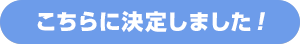 こちらに決定しました！