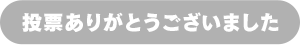 投票ありがとうございました