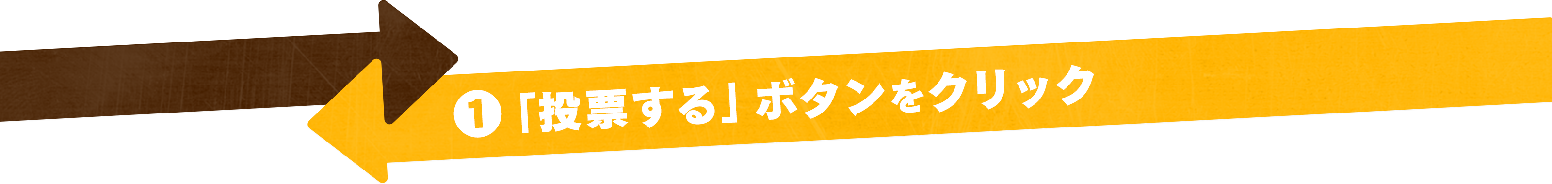 1、「投票する」ボタンをクリック