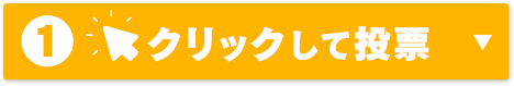 クリックして投票