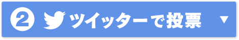 ツイッターで投票